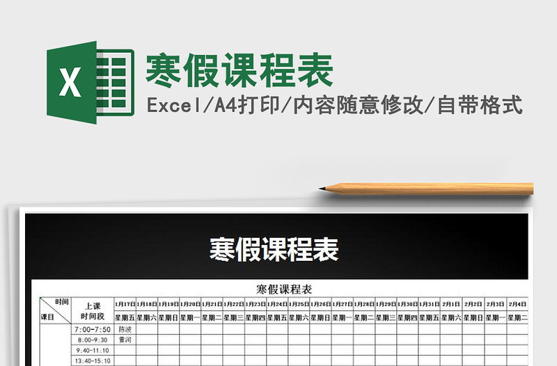 2025年寒假课程表