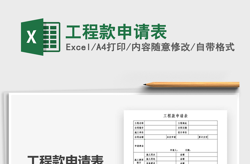 2025工程款申请表免费下载