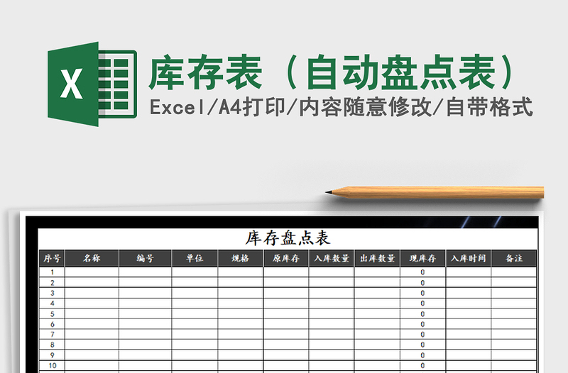 2025年库存表（自动盘点表）