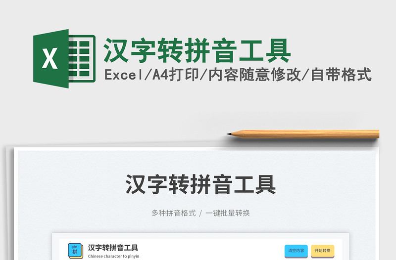 2025汉字转拼音工具免费下载