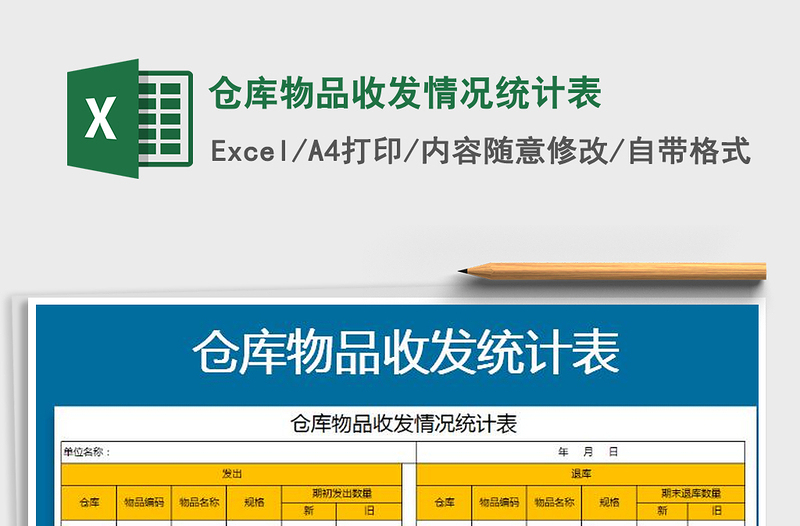 2025年仓库物品收发情况统计表