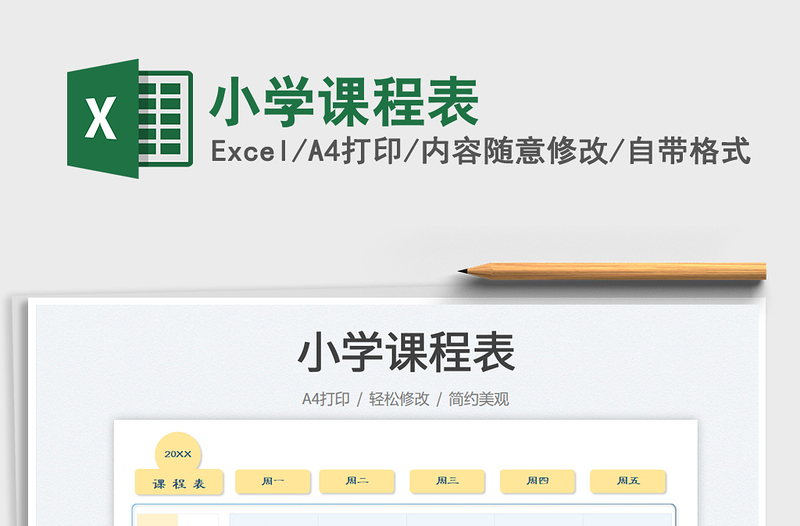 2025小学课程表免费下载