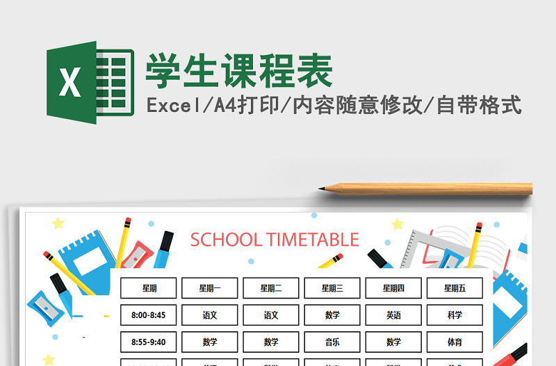 2025年学生课程表