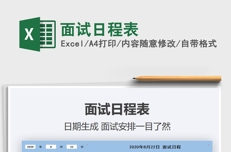 2025年面试日程表