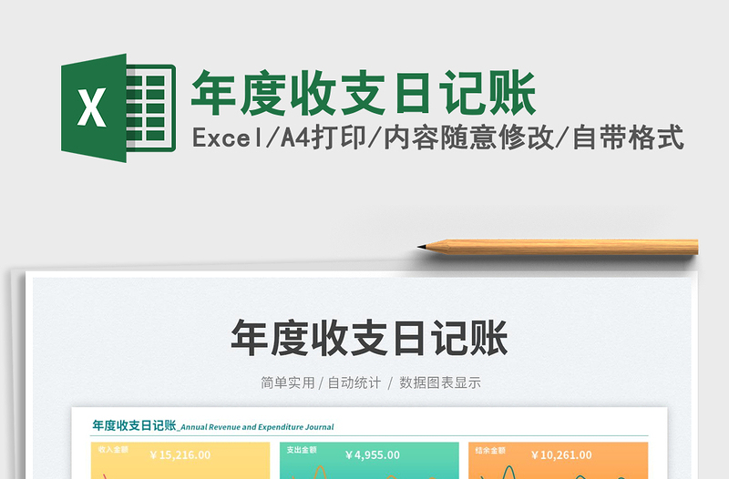 2025年度收支日记账