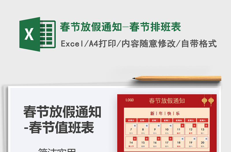 2025年春节放假通知-春节排班表