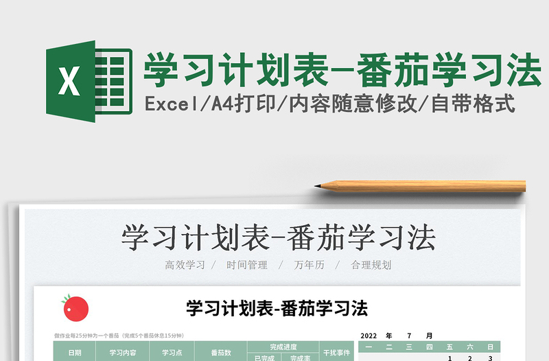 2025学习计划表-番茄学习法免费下载