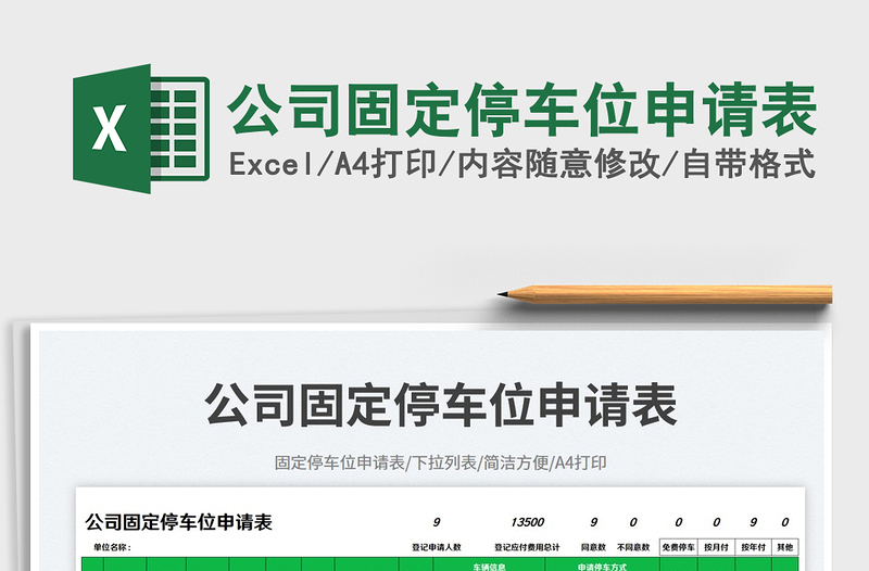 2025公司固定停车位申请表免费下载