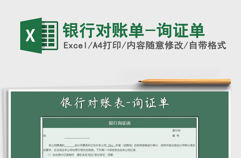 2025银行对账单-询证单免费下载