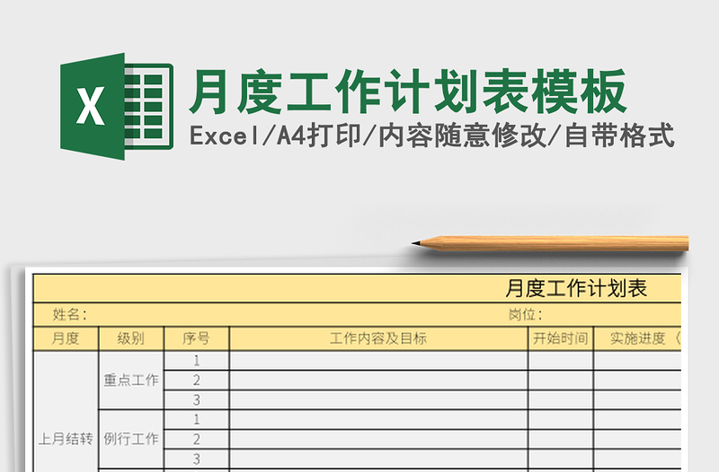 月度工作计划表模板