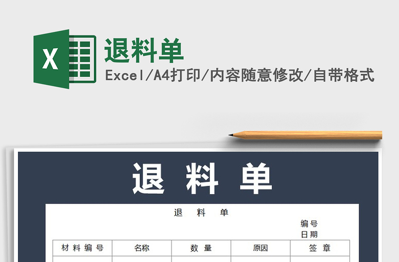 2025退料单免费下载