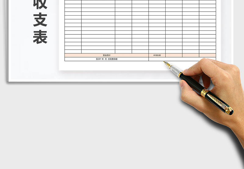 2025年班费收支明细表