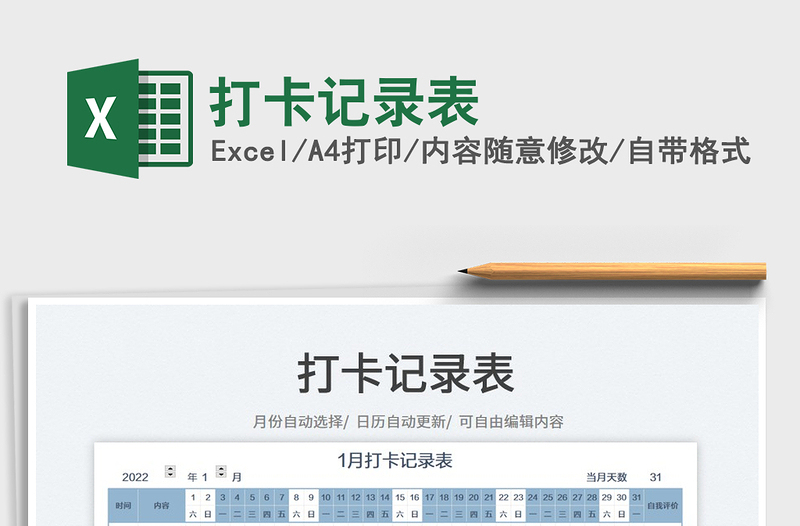 2025打卡记录表免费下载