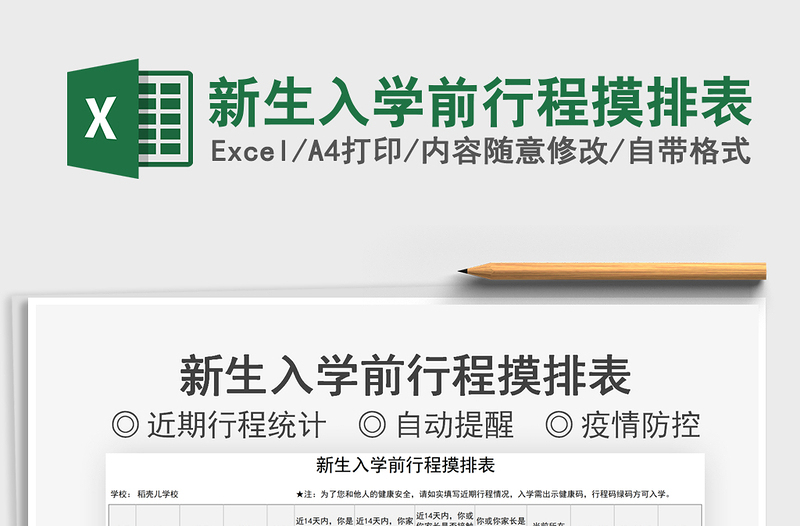 2025新生入学前行程摸排表免费下载
