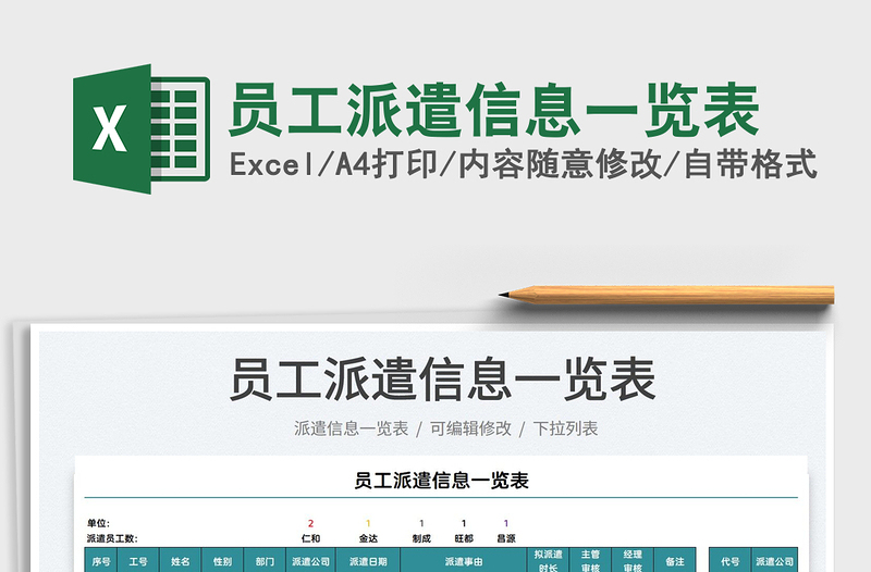 2025员工派遣信息一览表免费下载