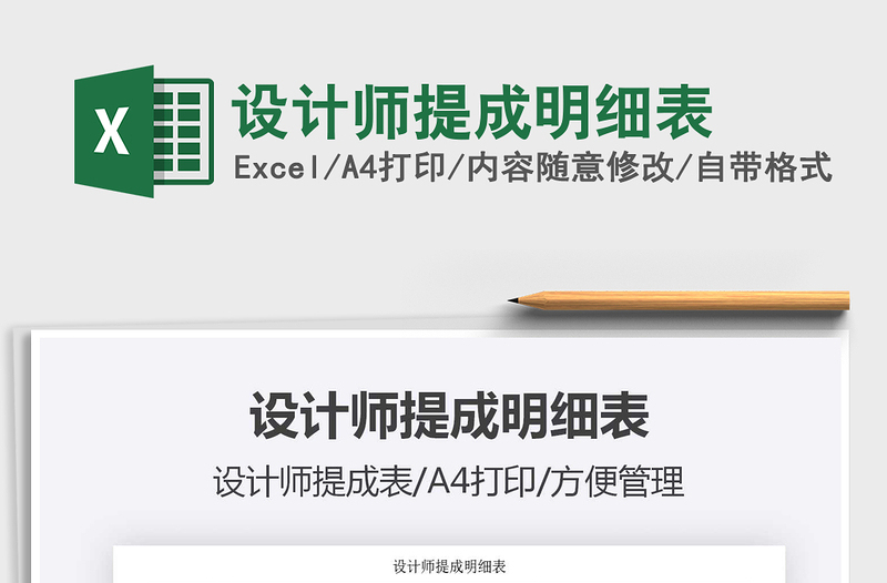 2025设计师提成明细表免费下载