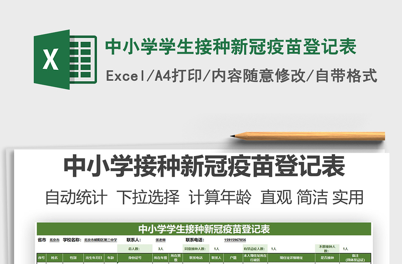 2025中小学学生接种新冠疫苗登记表免费下载