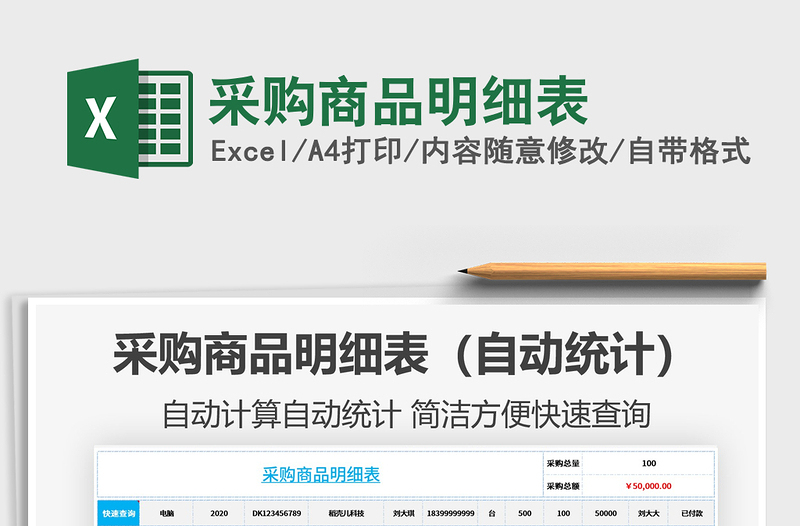 2025年采购商品明细表