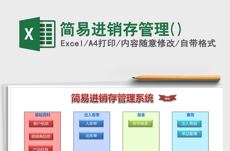 2025年简易进销存管理()