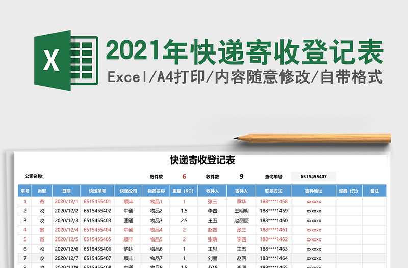 2025年快递寄收登记表