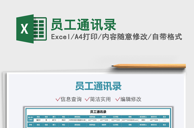 2025员工通讯录免费下载