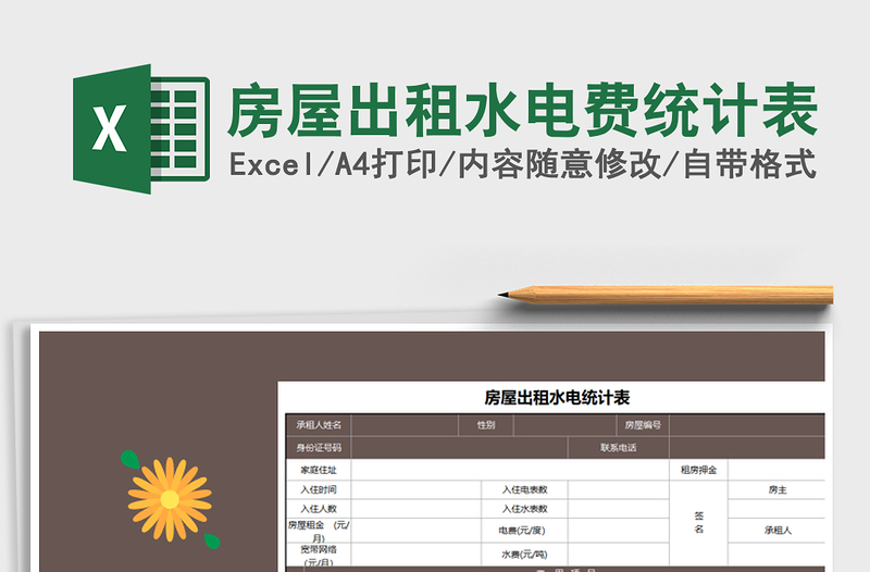 2025年房屋出租水电费统计表