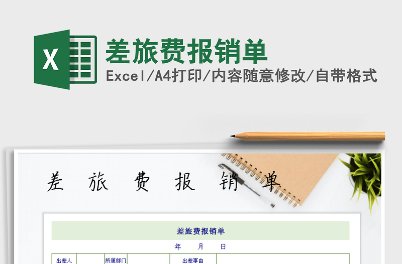 2025年差旅费报销单免费下载