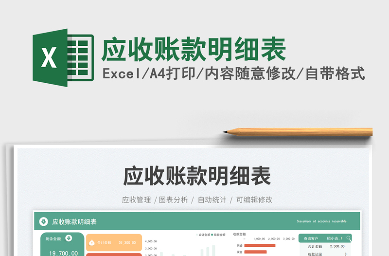 2025应收账款明细表免费下载
