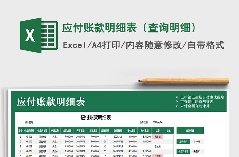 2025年应付账款明细表（查询明细）