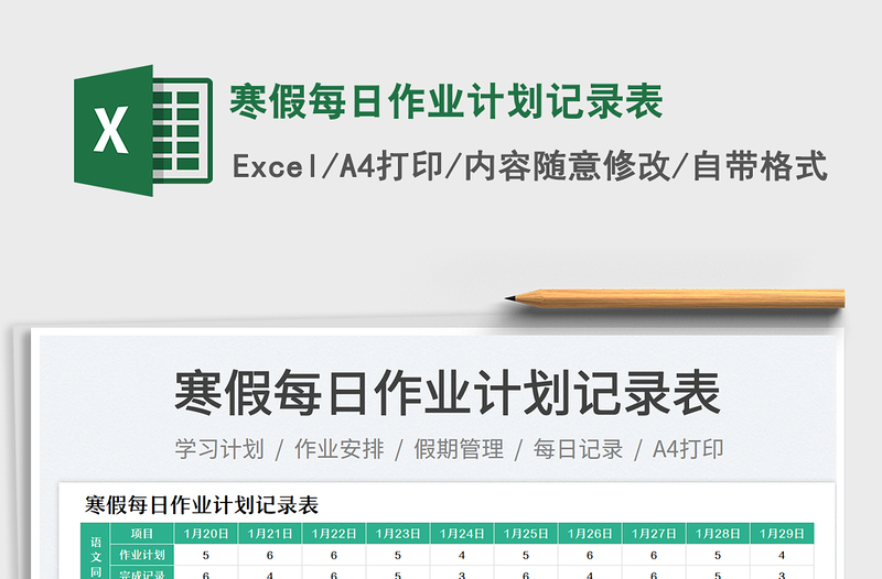 2025寒假每日作业计划记录表免费下载