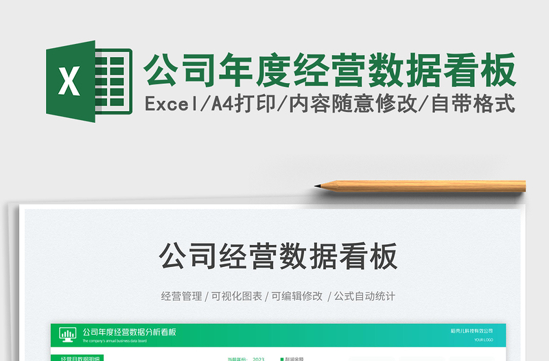 2025公司年度经营数据看板免费下载