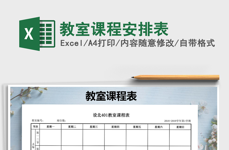 2025年教室课程安排表