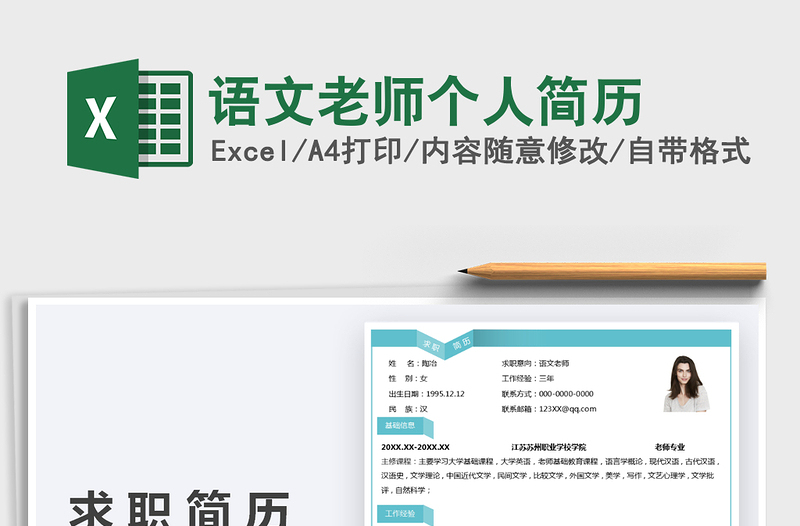 2025语文老师个人简历免费下载