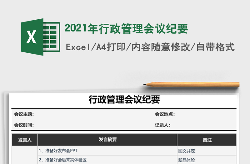 2025年行政管理会议纪要