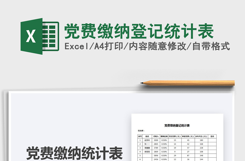 2025党费缴纳登记统计表免费下载