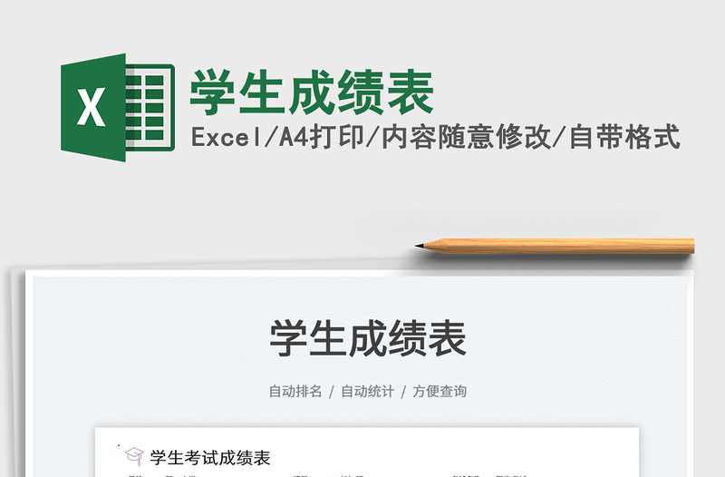 2025学生成绩表免费下载