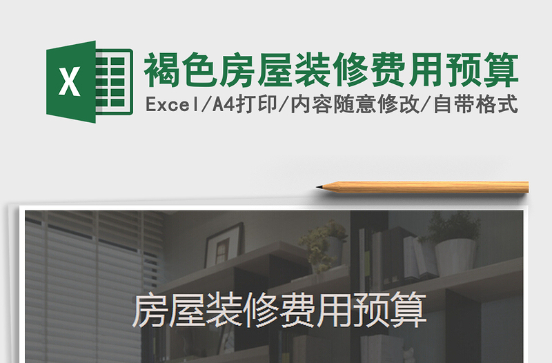 2025褐色房屋装修费用预算免费下载