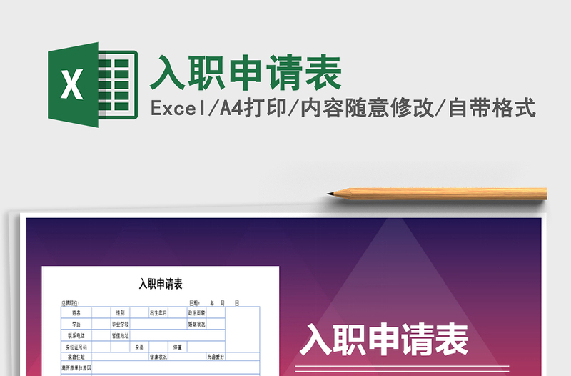 2025年入职申请表