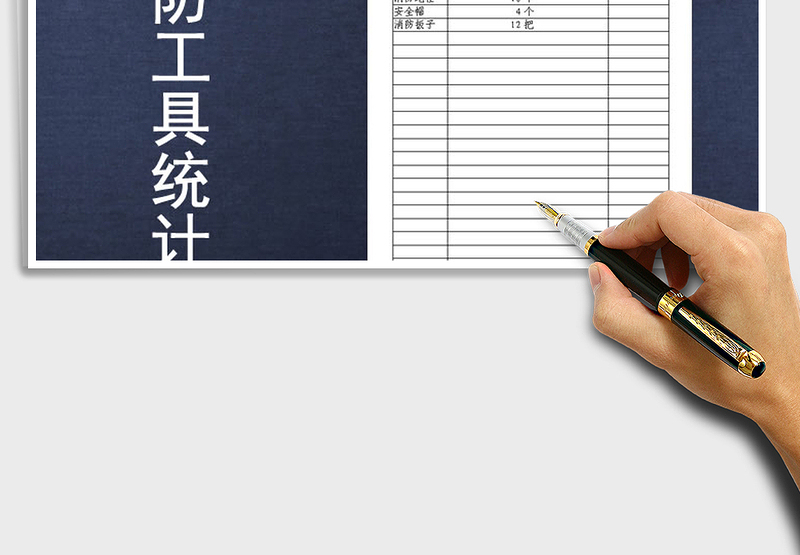 2025年市场消防工具统计表