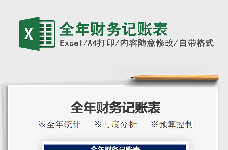 2025全年财务记账表免费下载