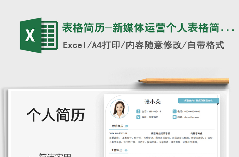 2025表格简历-新媒体运营个人表格简历免费下载