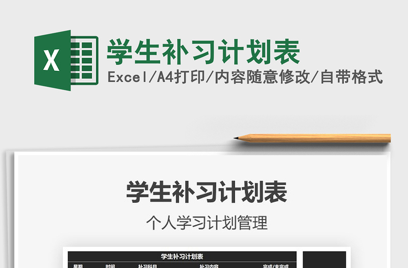 2025年学生补习计划表