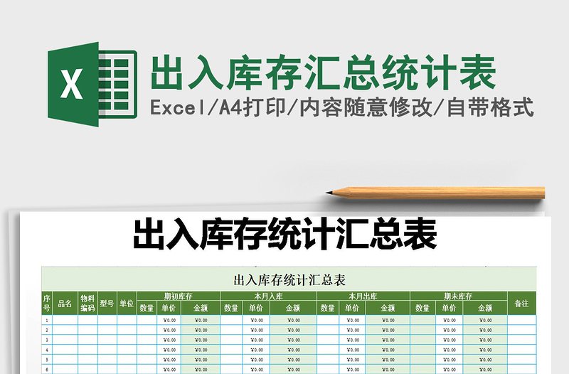 2025年出入库存汇总统计表