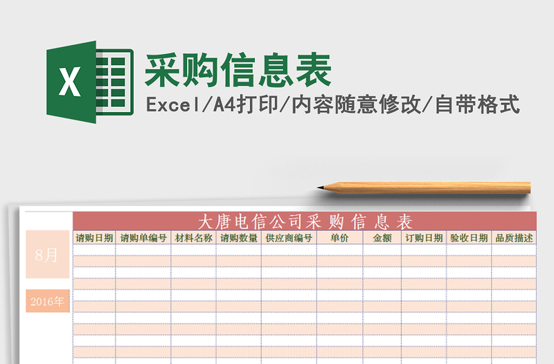2025年采购信息表