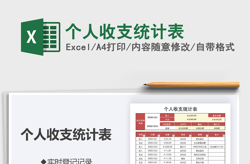 2025年个人收支统计表