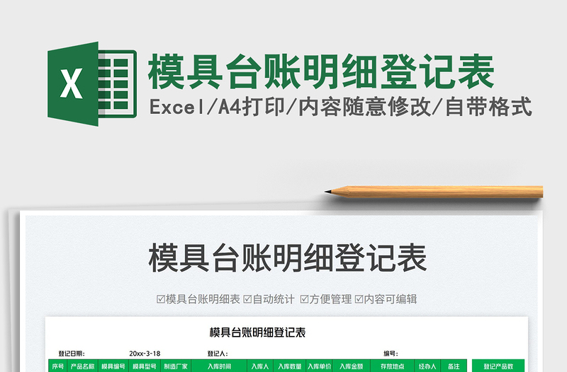 2025模具台账明细登记表免费下载
