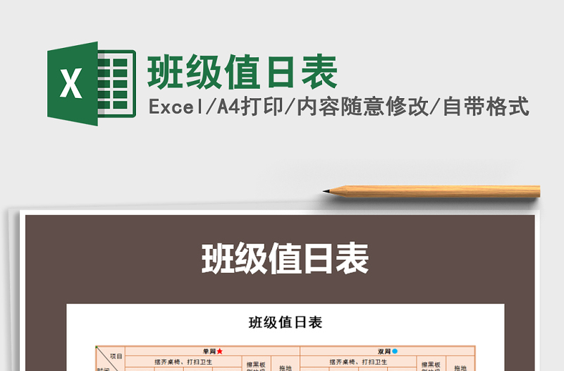 2025年班级值日表免费下载