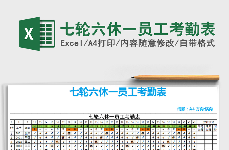 2025年七轮六休一员工考勤表