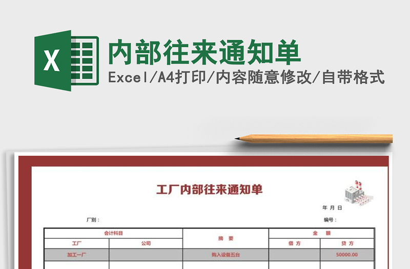2025内部往来通知单免费下载