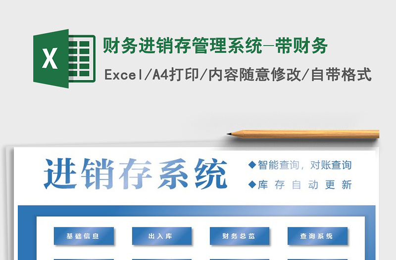 2025年财务进销存管理系统-带财务